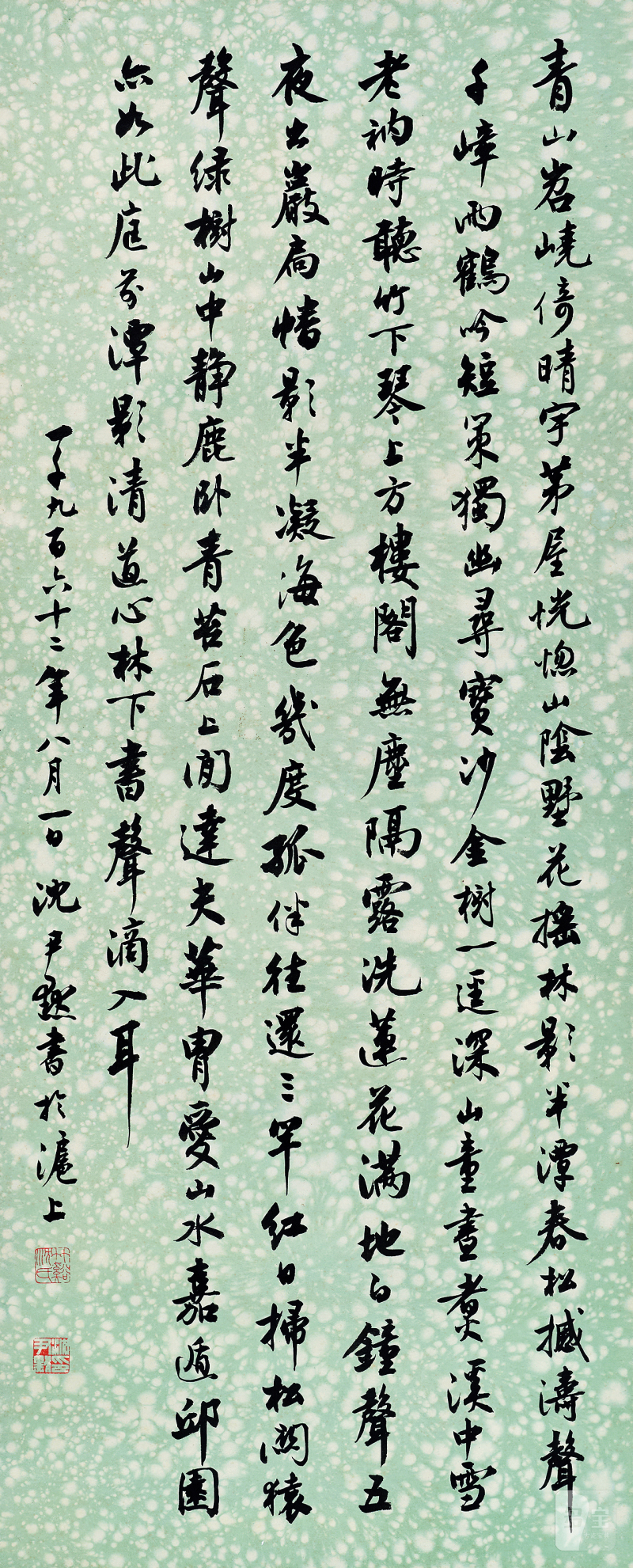 沈尹默 行书立轴